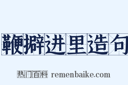 鞭擗进里造句是什么意思的图片